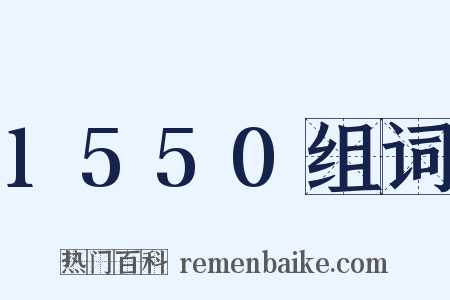 1550组词是什么意思的图片